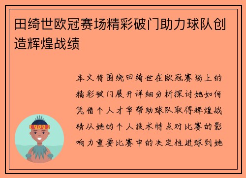 田绮世欧冠赛场精彩破门助力球队创造辉煌战绩