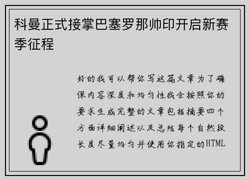 科曼正式接掌巴塞罗那帅印开启新赛季征程 科曼正式接掌巴塞罗那帅印开启新赛季征程