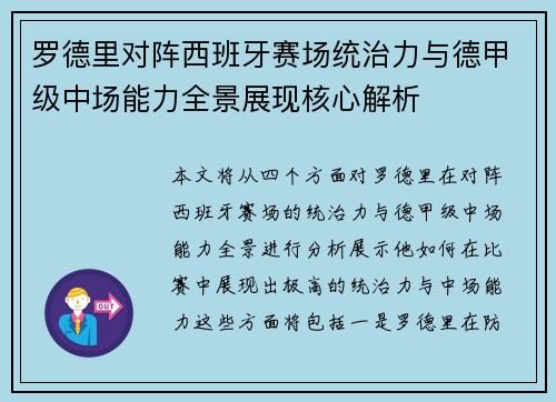 罗德里对阵西班牙赛场统治力与德甲级中场能力全景展现核心解析