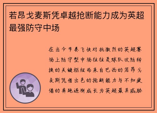 若昂戈麦斯凭卓越抢断能力成为英超最强防守中场