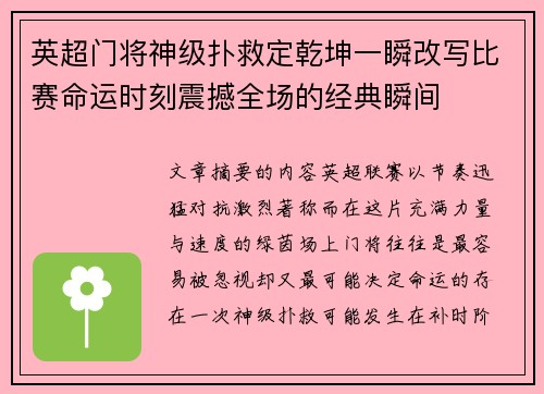 英超门将神级扑救定乾坤一瞬改写比赛命运时刻震撼全场的经典瞬间