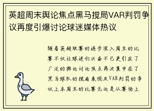 英超周末舆论焦点黑马搅局VAR判罚争议再度引爆讨论球迷媒体热议