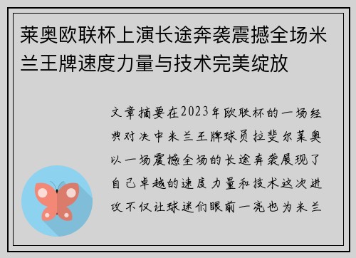 莱奥欧联杯上演长途奔袭震撼全场米兰王牌速度力量与技术完美绽放
