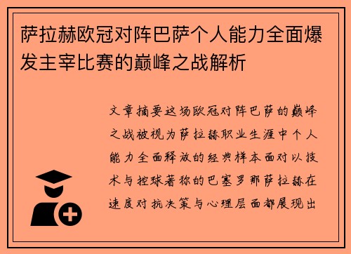 萨拉赫欧冠对阵巴萨个人能力全面爆发主宰比赛的巅峰之战解析