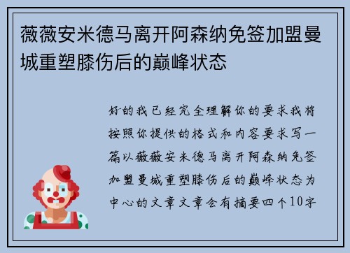 薇薇安米德马离开阿森纳免签加盟曼城重塑膝伤后的巅峰状态