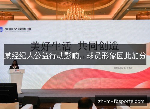 某经纪人公益行动影响，球员形象因此加分