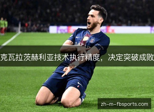 克瓦拉茨赫利亚技术执行精度，决定突破成败