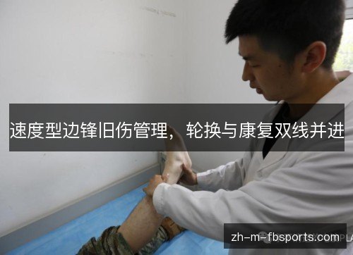 速度型边锋旧伤管理，轮换与康复双线并进